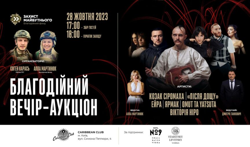 On October 28, 2023, at 5:00 p.m., a charity auction will be held by the founders of the CF "Protection of the Future" Yevhen Karas and Alla Martyniuk. Last year, at the first event, more than $60,000 was raised.