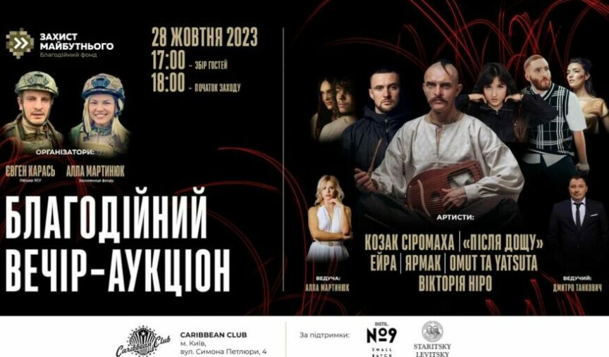 On October 28, 2023, at 5:00 p.m., a charity auction will be held by the founders of the CF "Protection of the Future" Yevhen Karas and Alla Martyniuk. Last year, at the first event, more than $60,000 was raised.