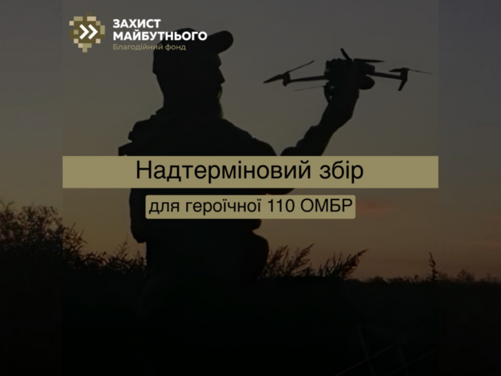 Взвод безпілотників героїчної 110-ї бригади потребує на допомогу!