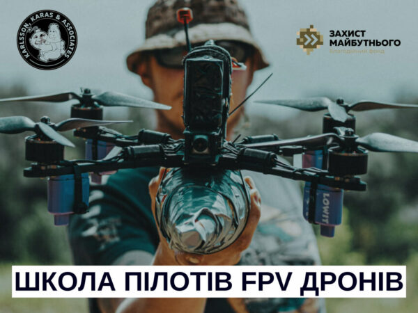 Школа FPV-дронів: Навчальний Центр БпАК “Карлсон, Карась і Партнери” навчить карати ворогів з неба!