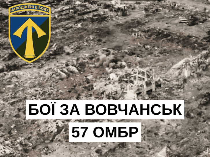 Вовчанськ: 57-ма бригада знищує ворога
