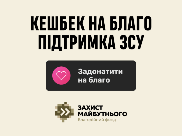 Як передати кешбек на благо від Monobank на допомогу ЗСУ