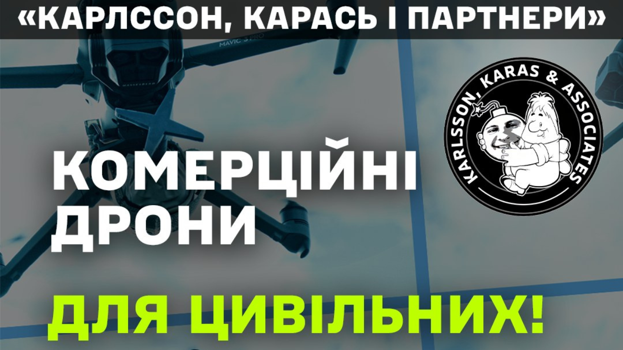 Курс операторів дронів «Mavic / Autel для цивільних» у Києві! Школа «Карлссон, Карась і Партнери»